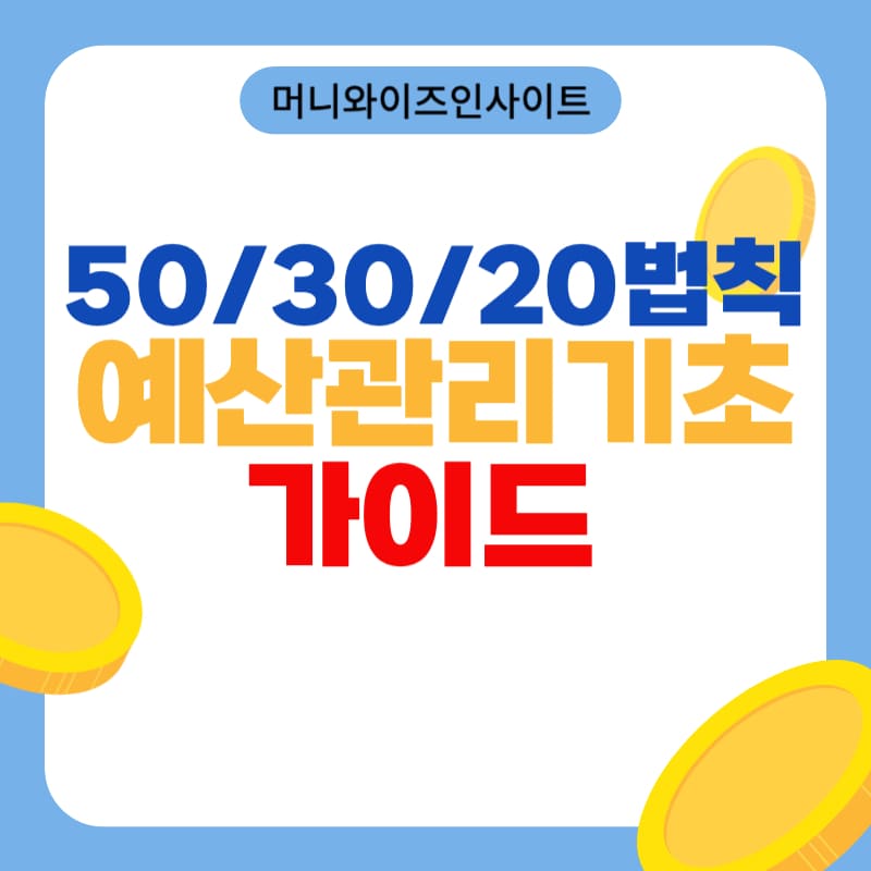 50-30-20법칙