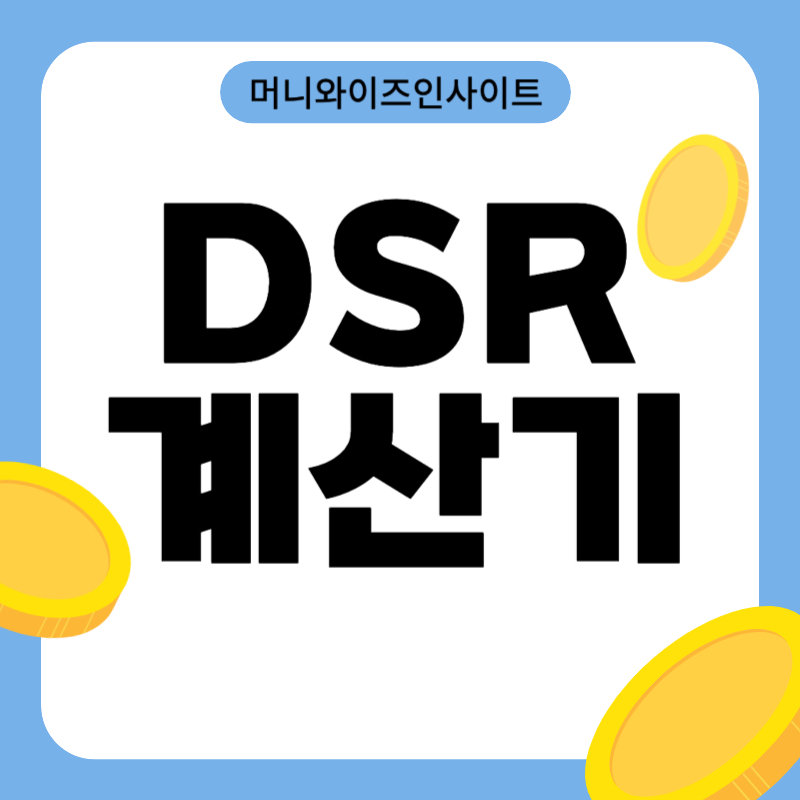 DSR계산기