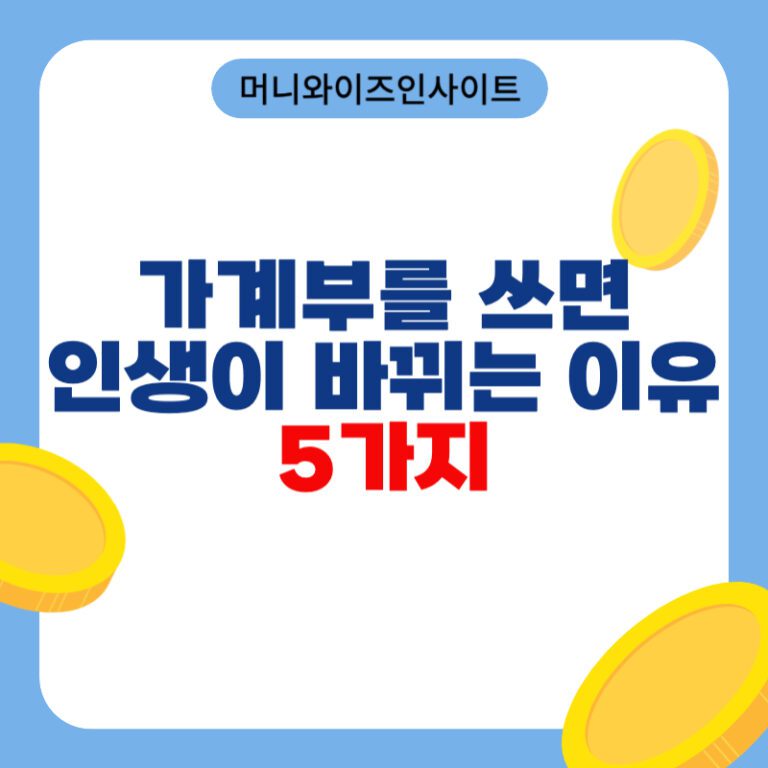 가계부를 쓰면 인생이 바뀌는 이유