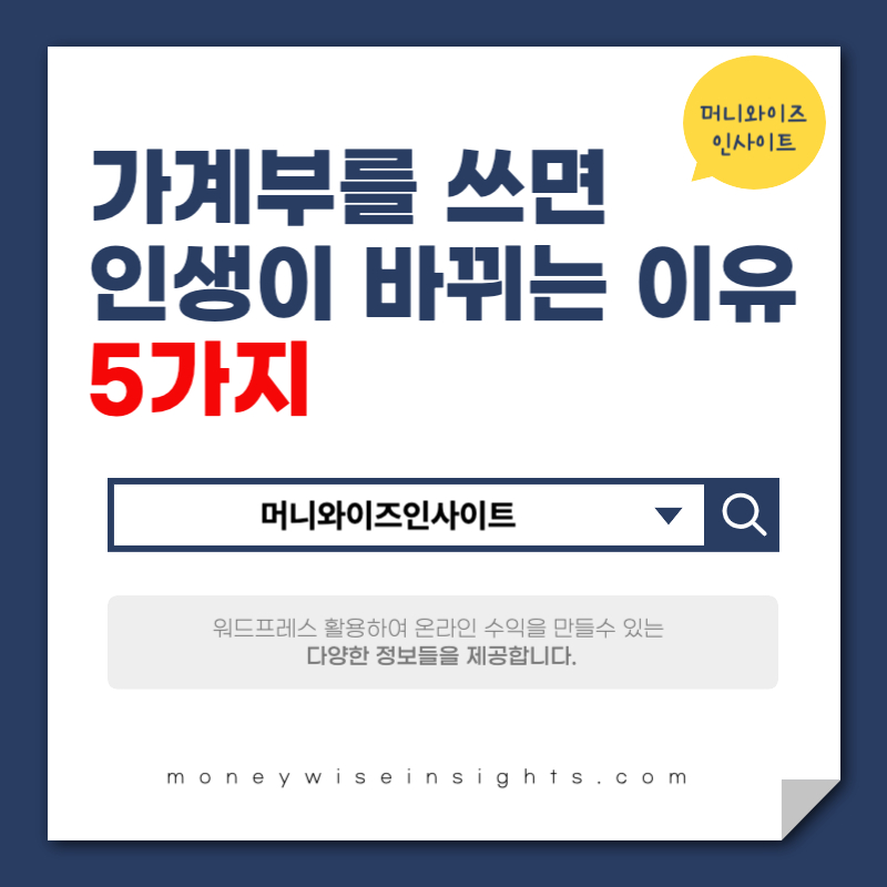 가계부를 쓰면 인생이 바뀌는 이유