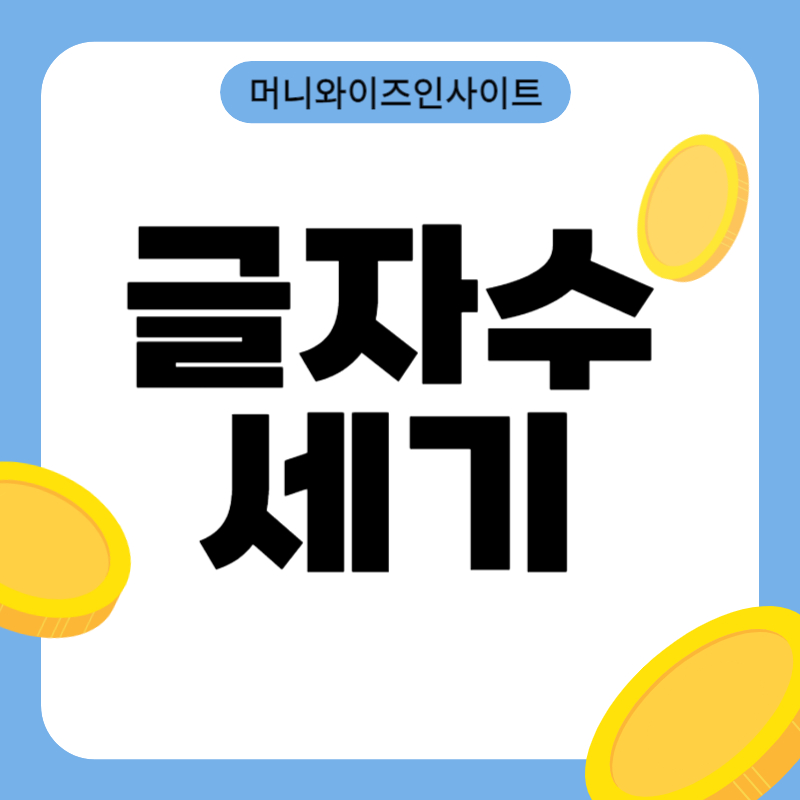 글자수세기