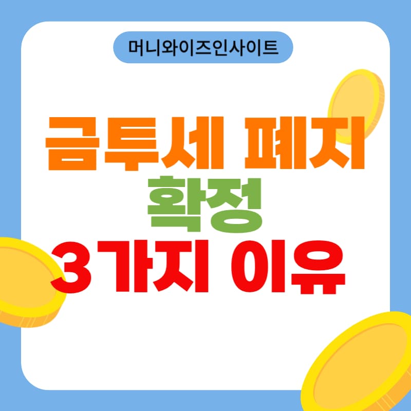 금융투자소득세 폐지 확정