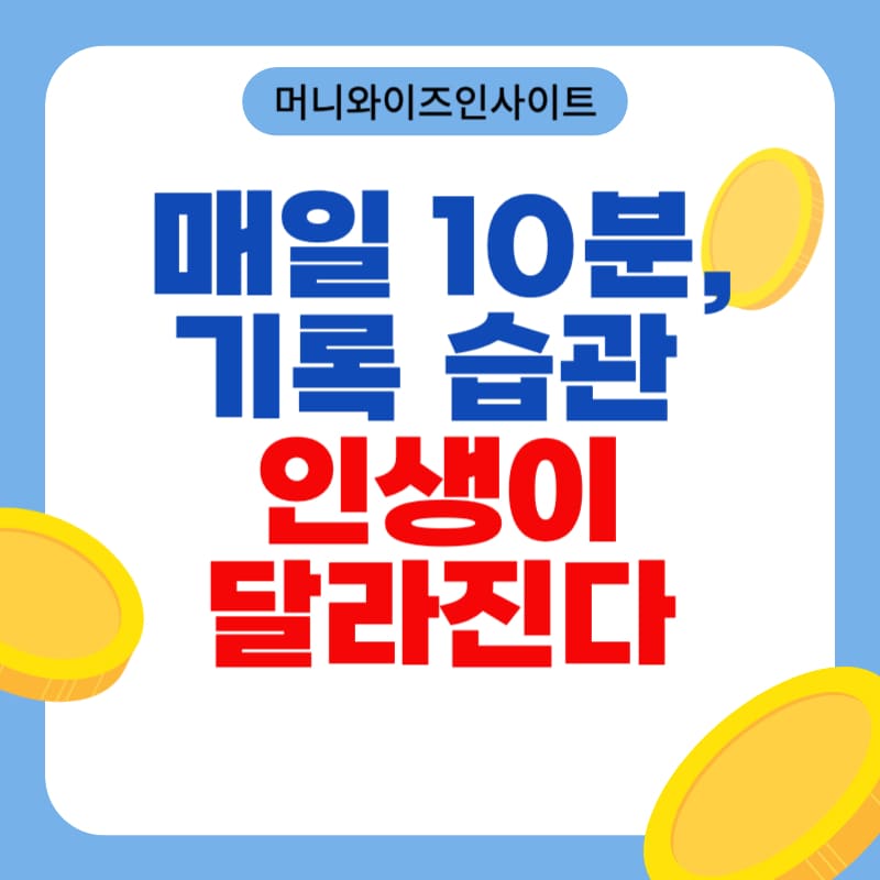 기록 습관