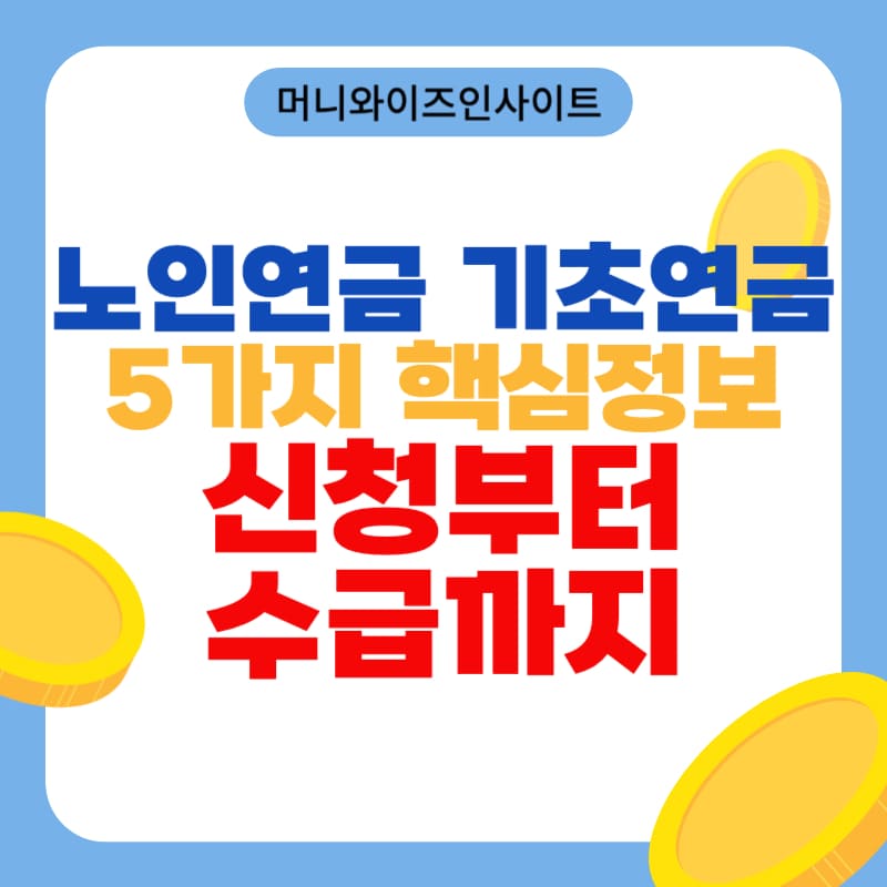 노인연금 기초연금
