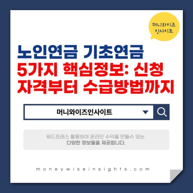 노인연금 기초연금