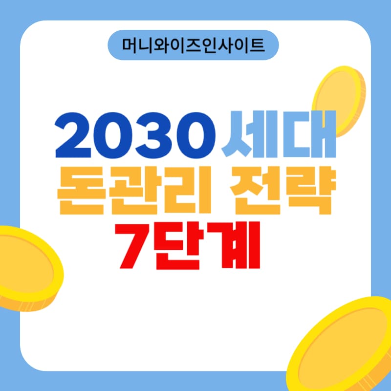 돈 관리 전략