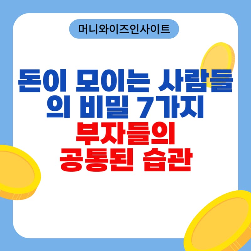 돈이 모이는 사람들의 비밀