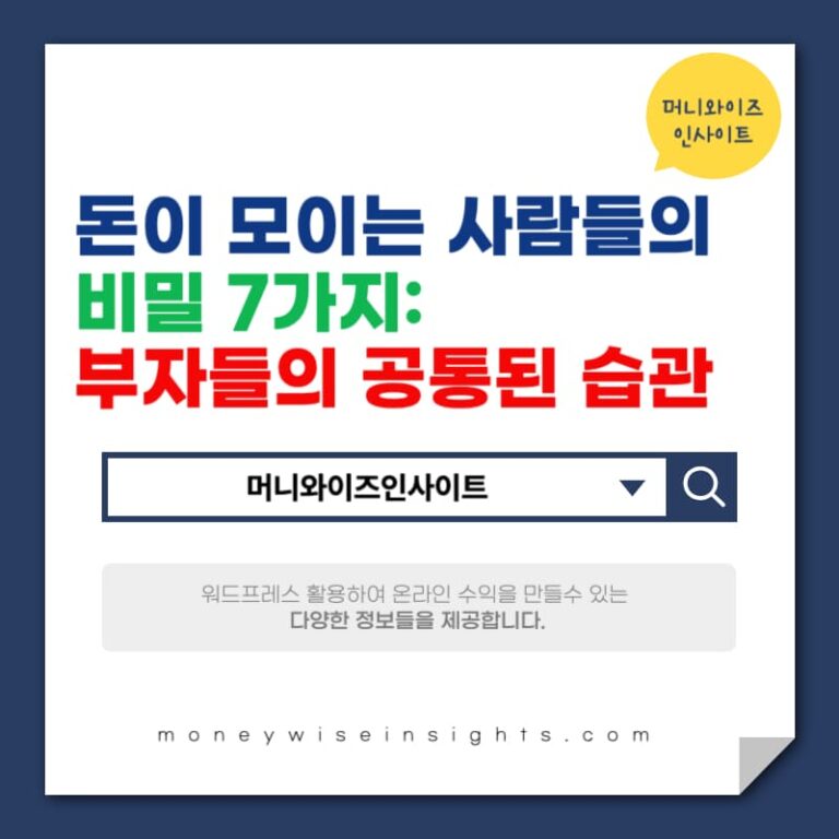 돈이 모이는 사람들의 비밀