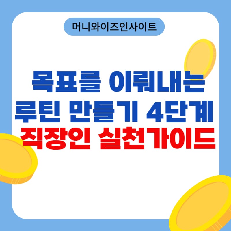 목표 달성