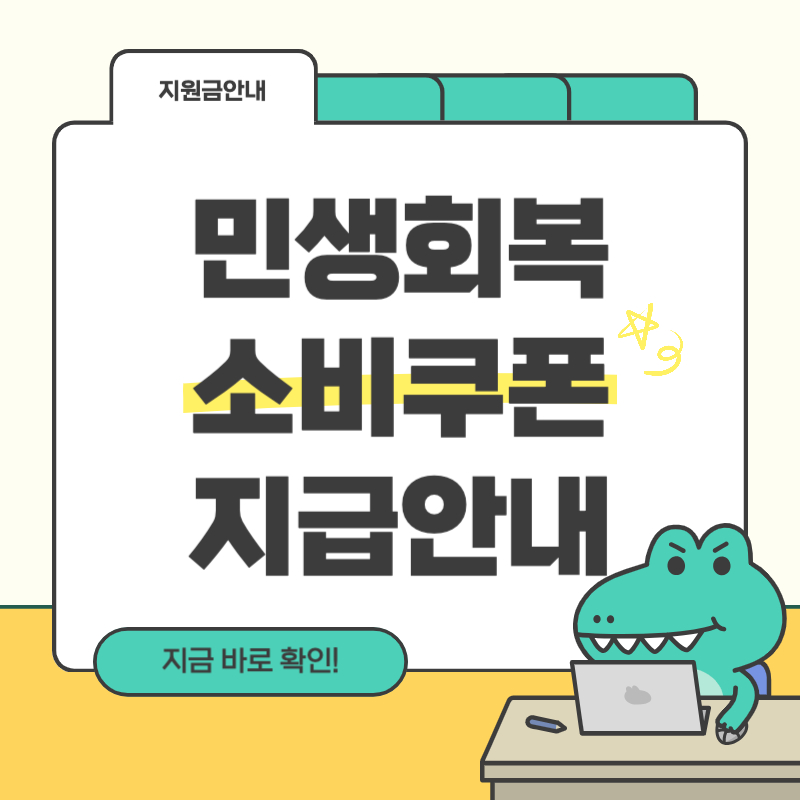 민생회복 소비쿠폰