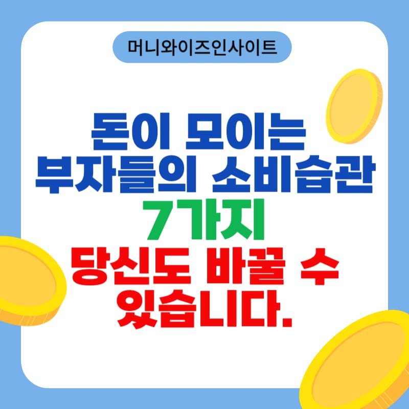 부자 소비습관