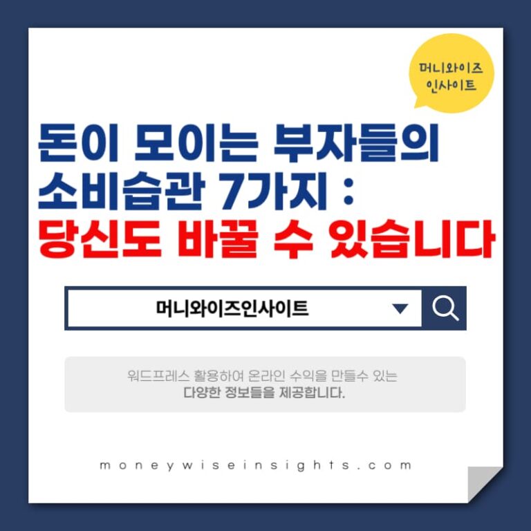부자 소비습관