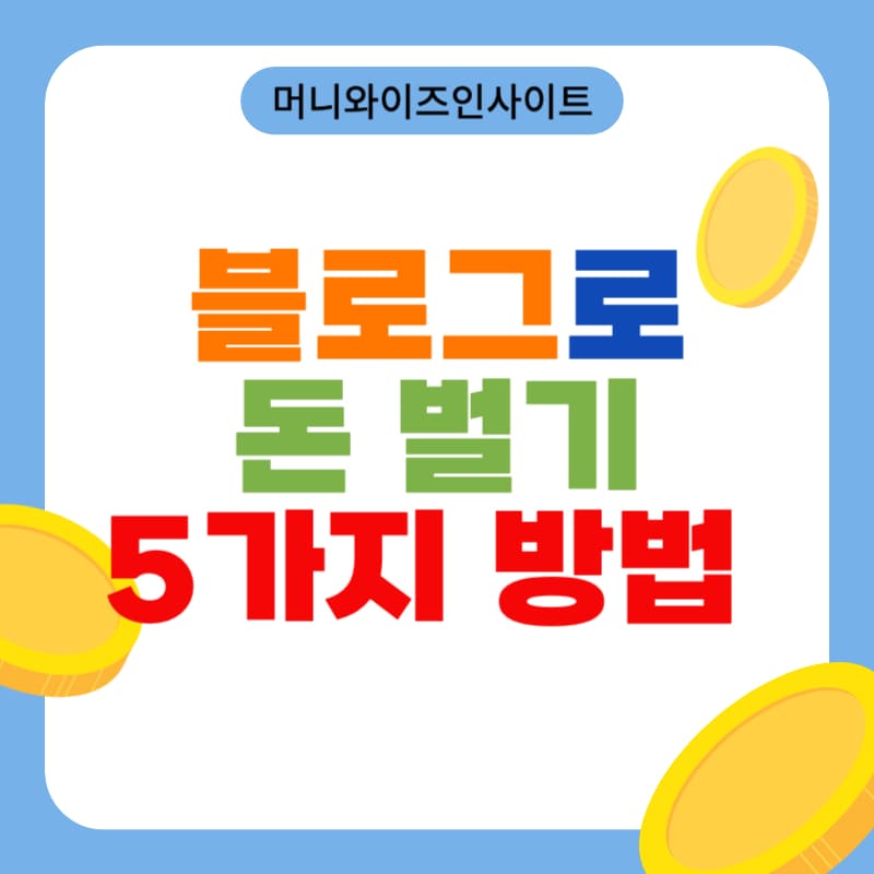 블로그로 돈 벌기