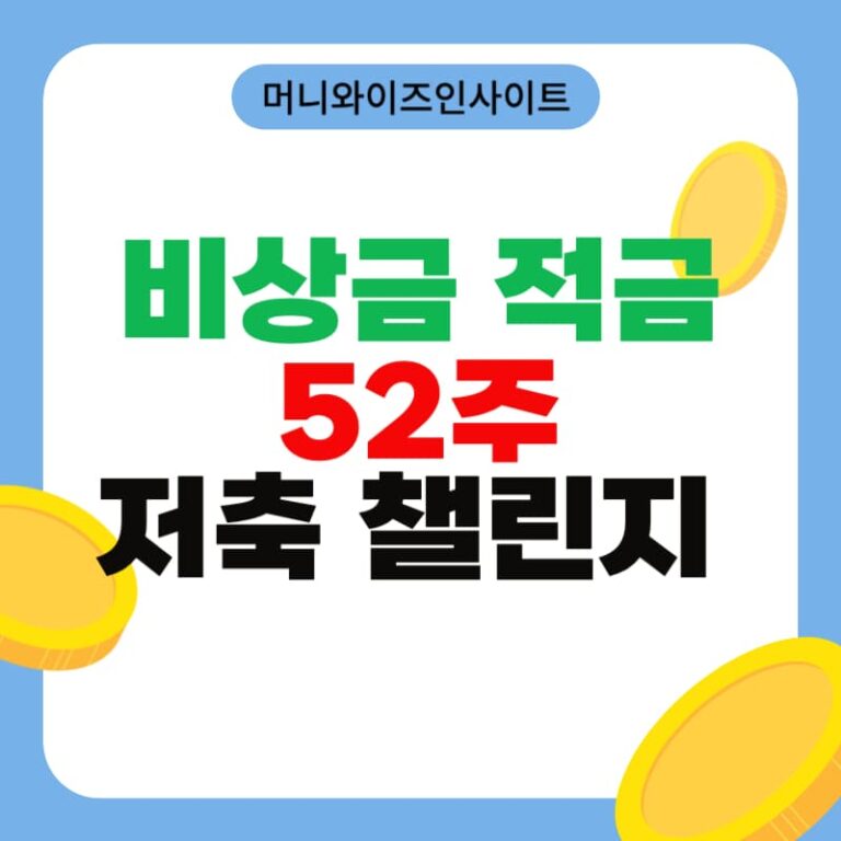 비상금 적금