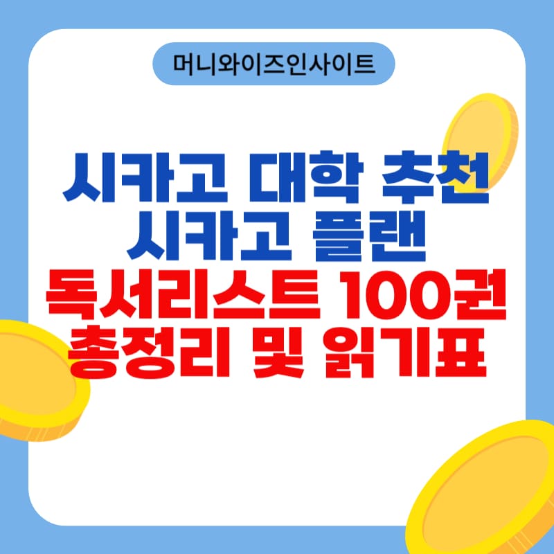 시카고 플랜 독서리스트 100권