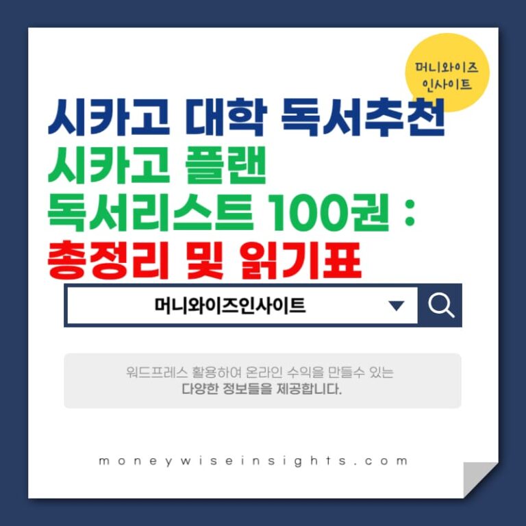 시카고 플랜 독서리스트 100권