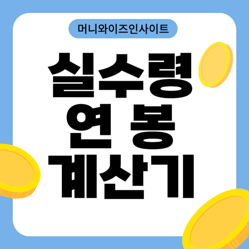 실 수령 연봉 계산기