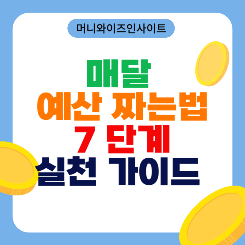 예산 짜는 법