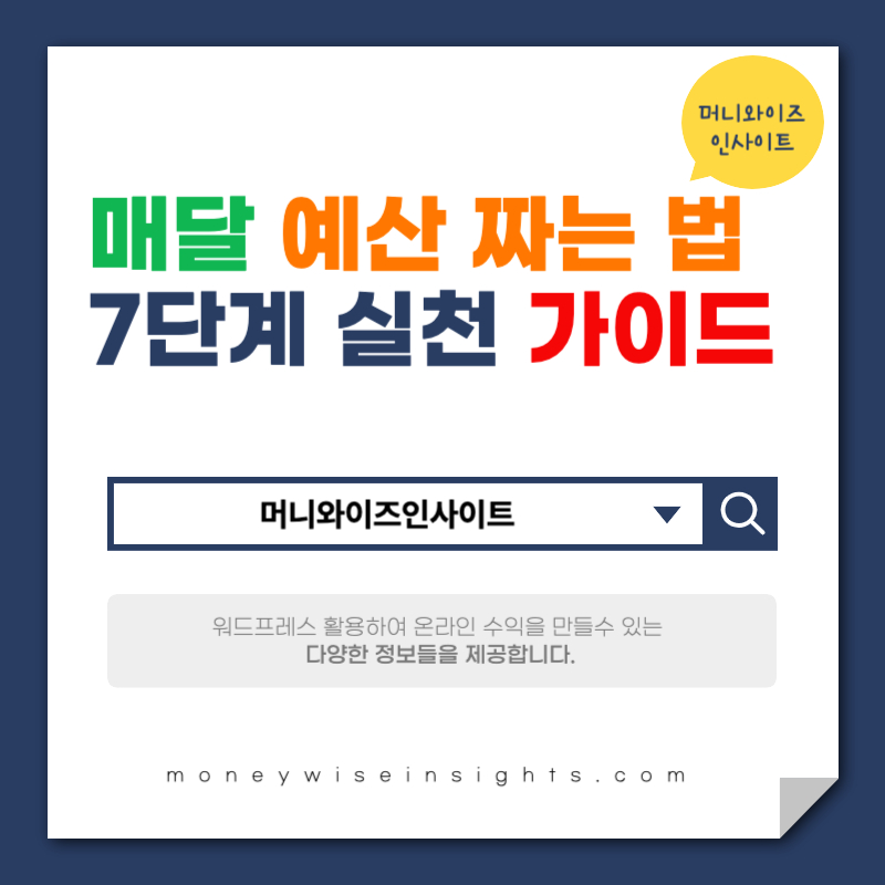 예산 짜는 법