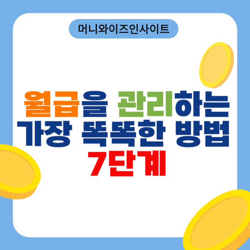 월급 관리