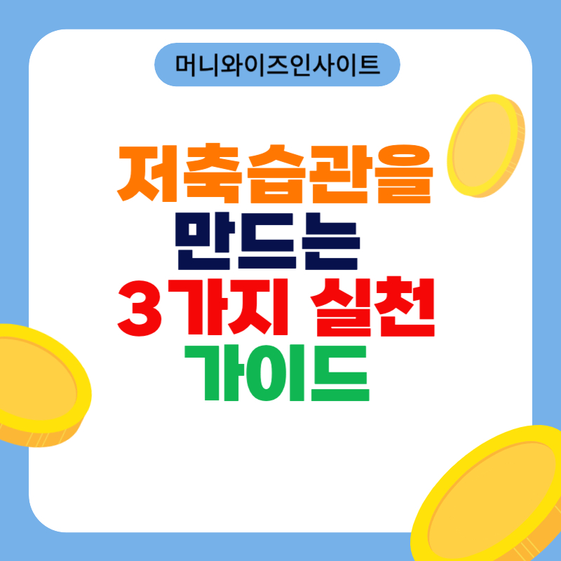 저축 습관