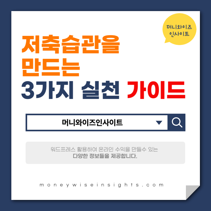 저축 습관