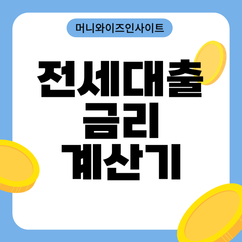 전세 대출 금리 계산기