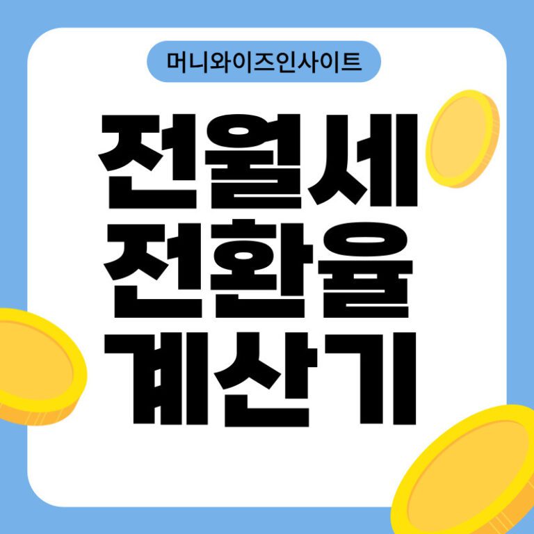 전월세 전환율 계산기