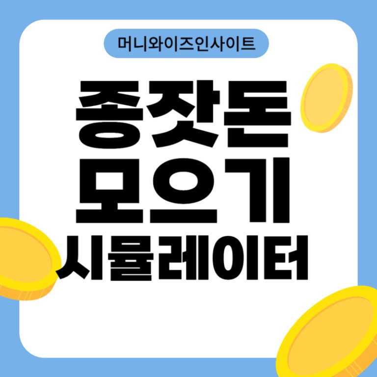 종잣돈 모으기