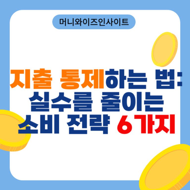 지출 통제하는 법