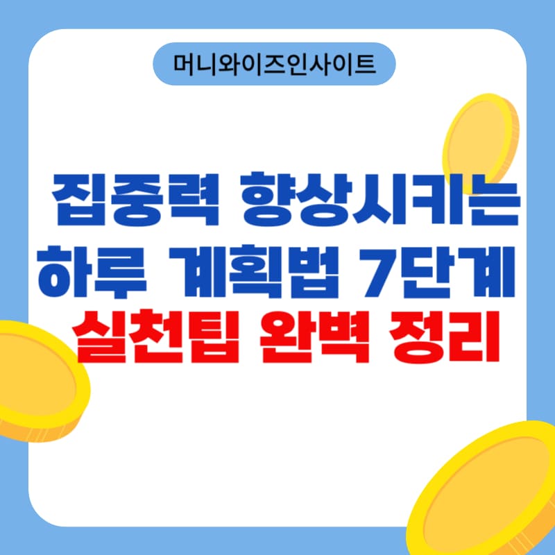 집중력 향상