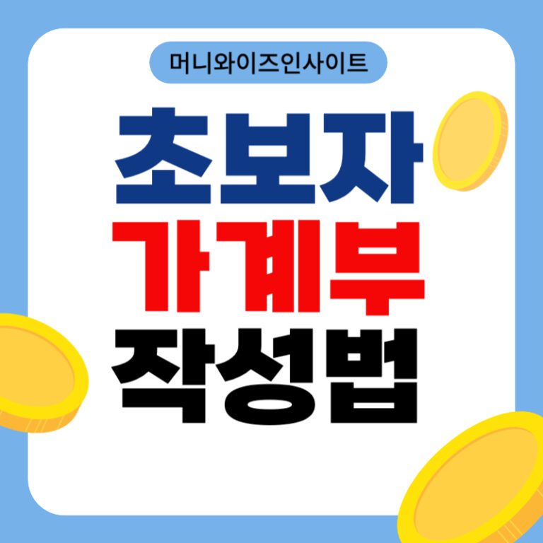 초보자 가계부 작성법
