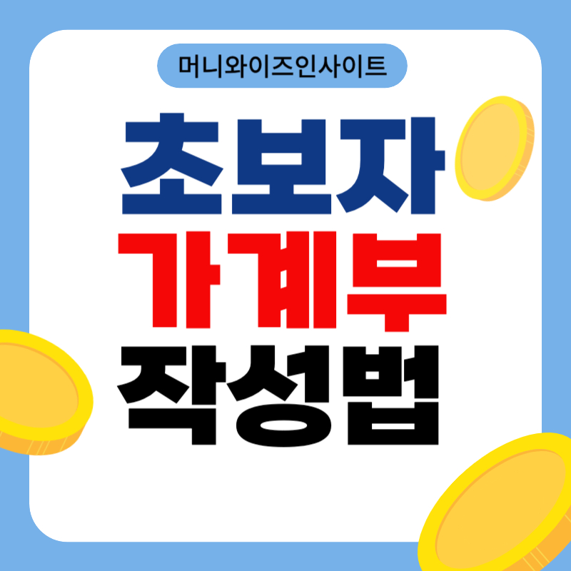 초보자 가계부 작성법