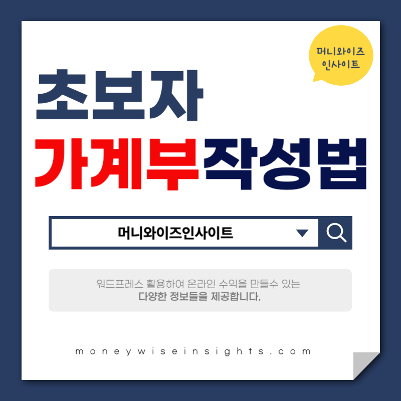 초보자 가계부 작성법 