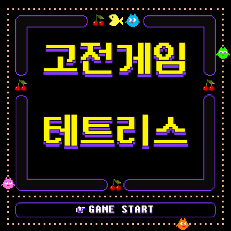 테트리스