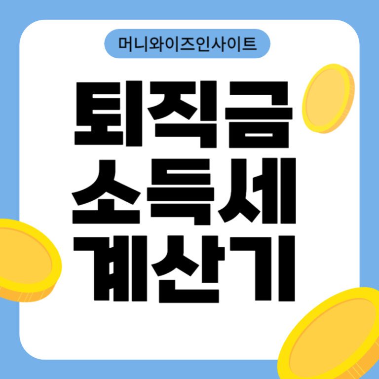 퇴직금소득세 게산기