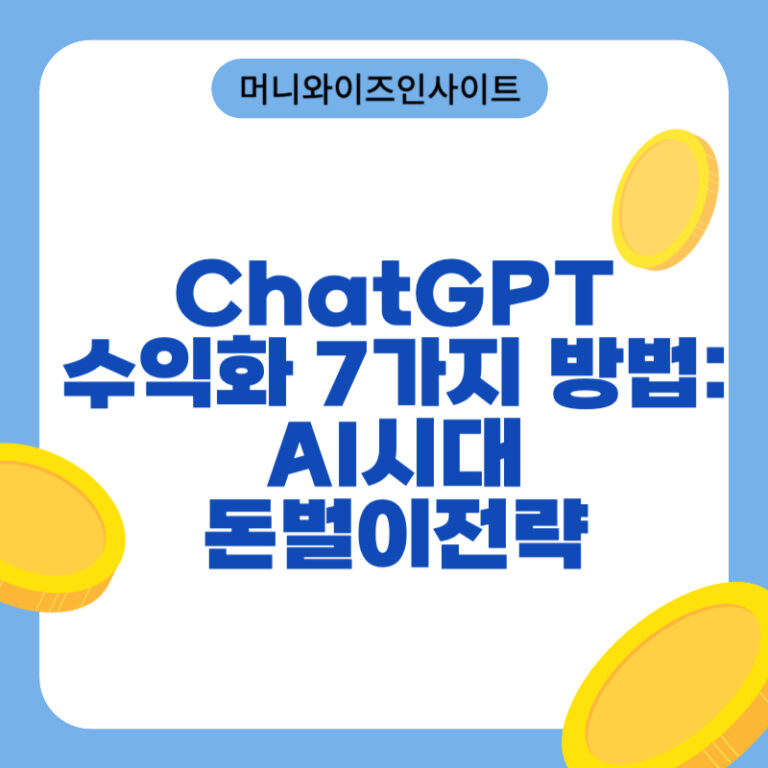 ChatGPT수익화