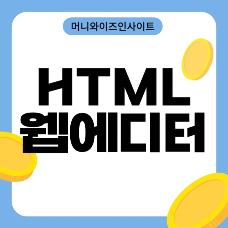 HTML 웹에디터