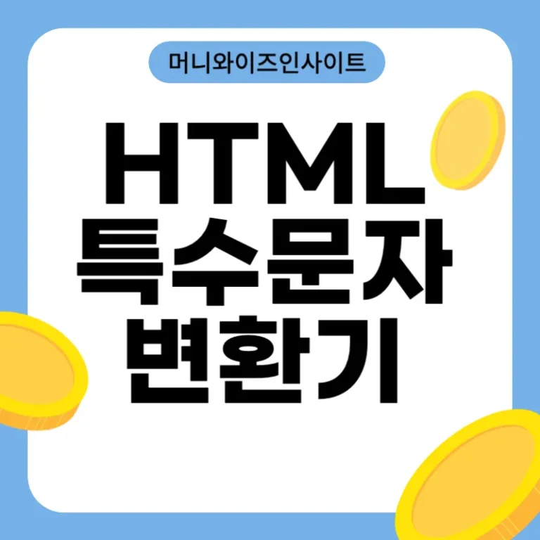 HTML 특수문자 변환기