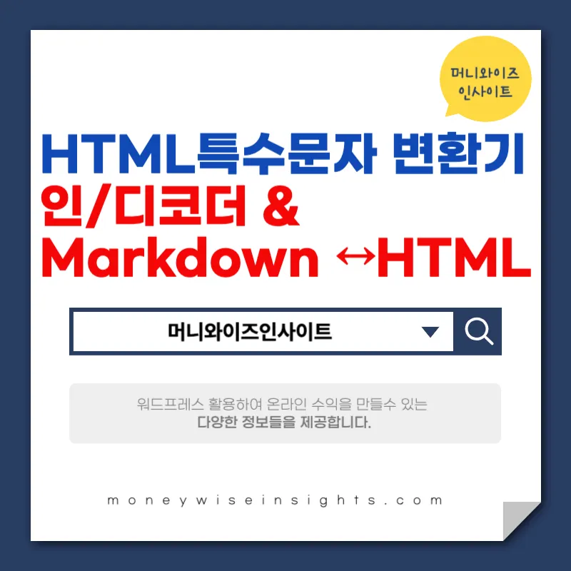HTML 특수문자 변환기