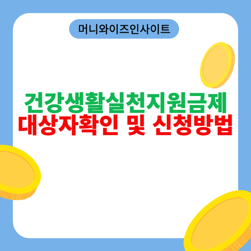 건강생활실천지원금제