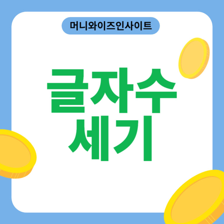 글자 수 세기