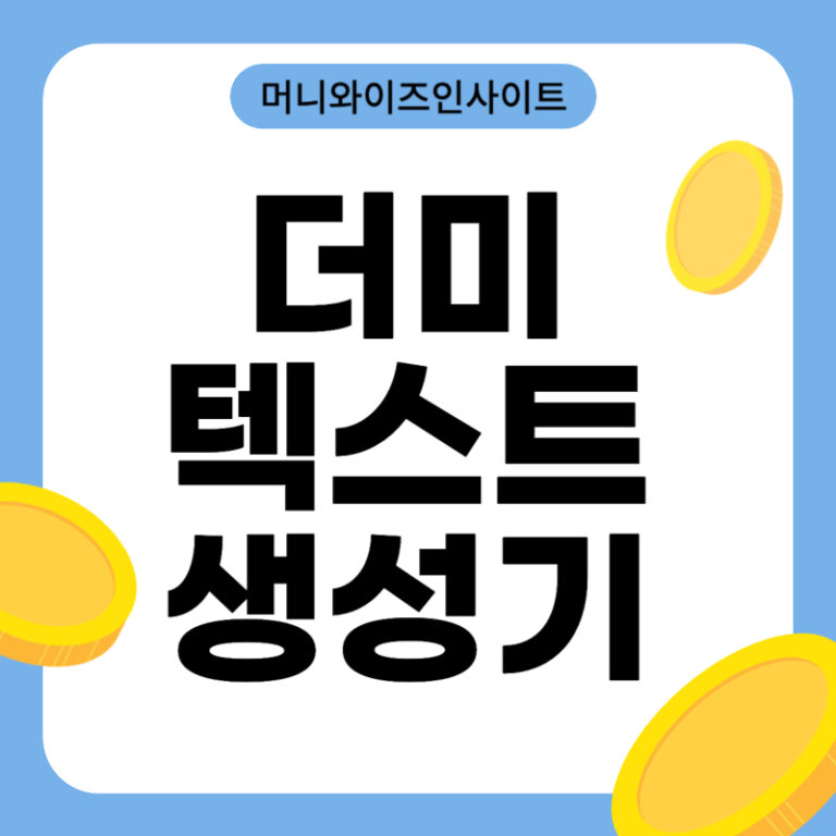 더미 텍스트 생성기