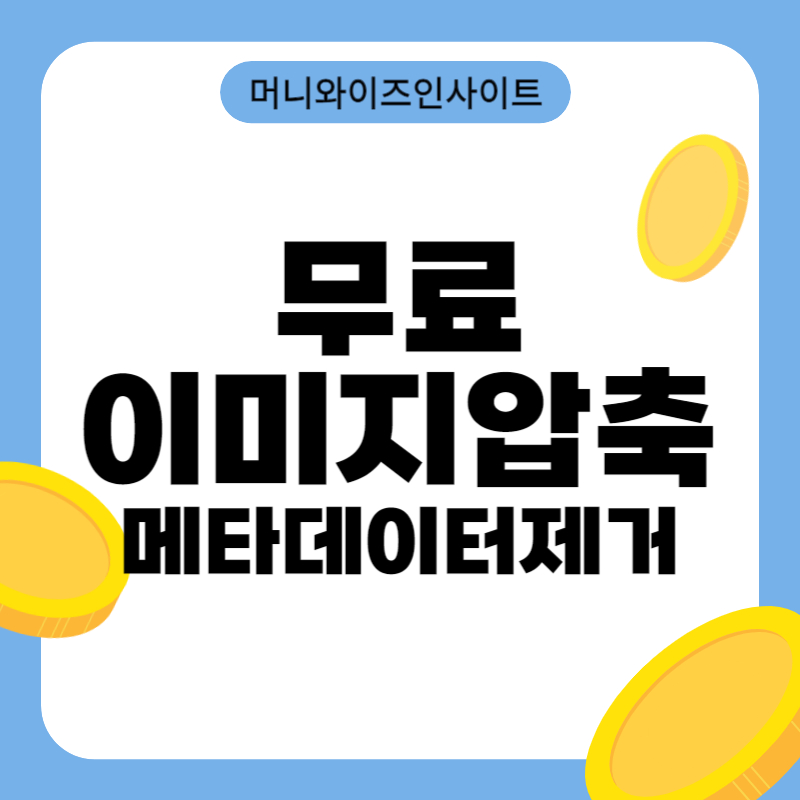무료 이미지 압축 프로그램