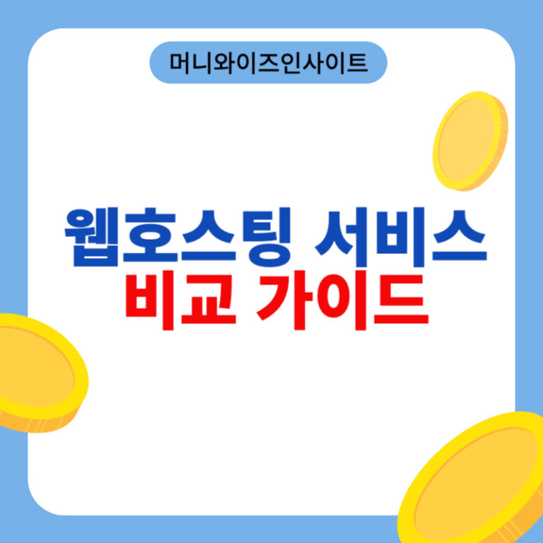 웹호스팅 서비스 비교