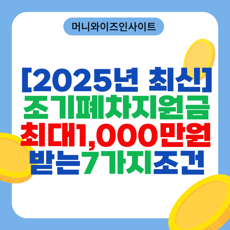 조기 폐차 지원금