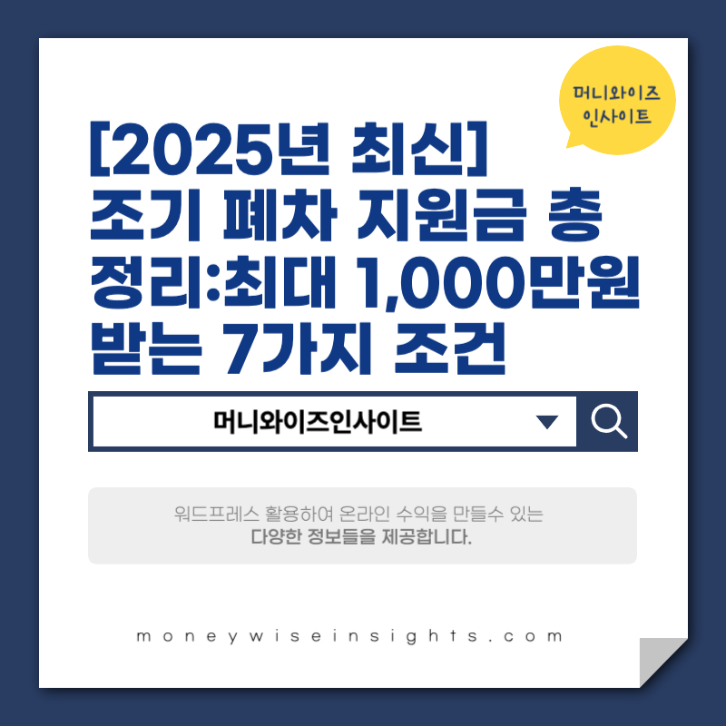 조기 폐차 지원금