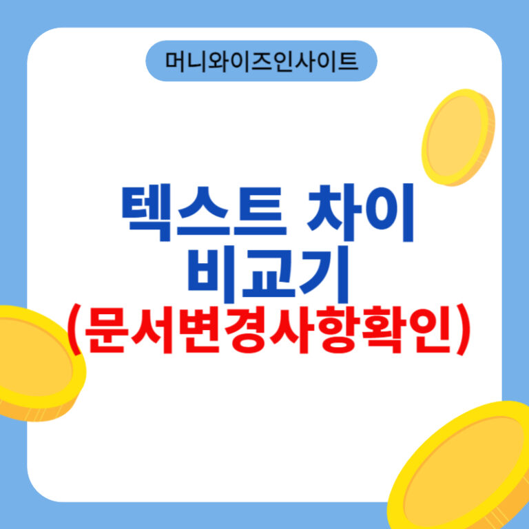 텍스트 차이 비교기