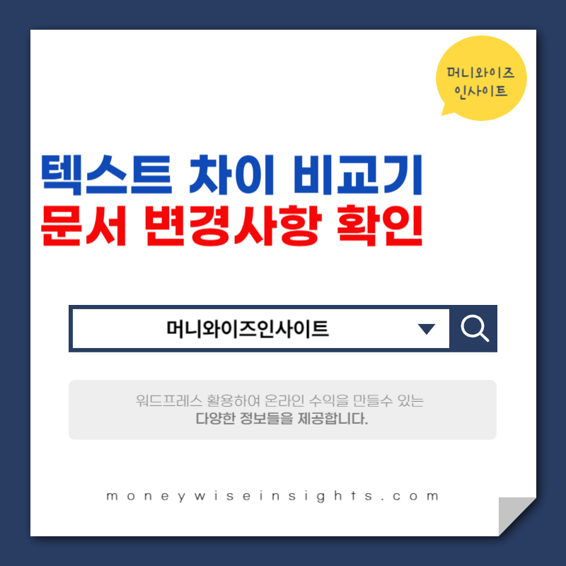 텍스트 차이 비교기