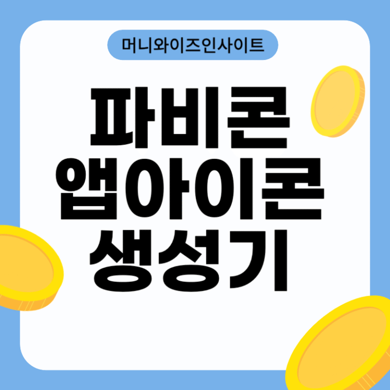 파비콘 앱아이콘 생성기
